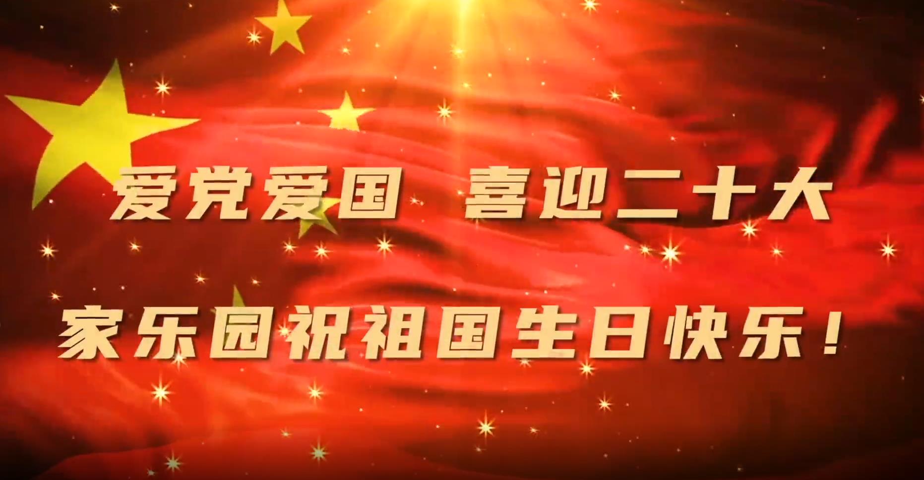球赛下注官网(中国)有限公司恭祝伟大祖国73周年华诞！