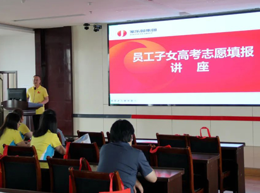 球赛下注官网(中国)有限公司举行员工子女高考志愿讲座