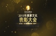 球赛下注官网(中国)有限公司2015年度家文化表彰会（二）